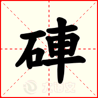 硨