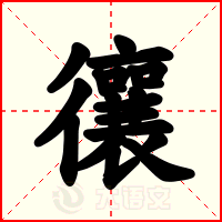 忀