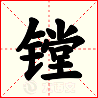 镗