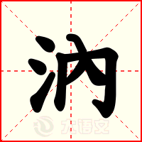 汭