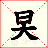 旲