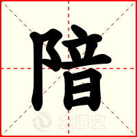 隌