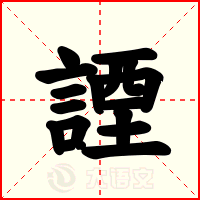 諲