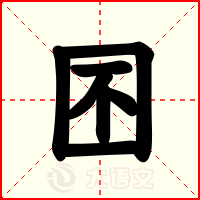 囨