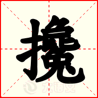 攙