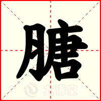 膅