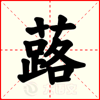 蕗