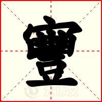 寷