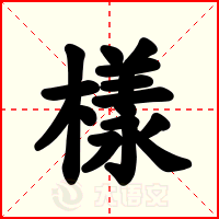 樣