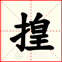 揘