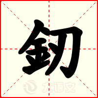 釰