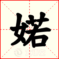 婼