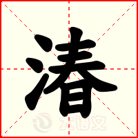 湷
