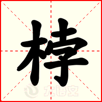 桲