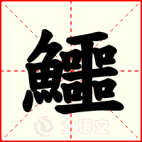 鱷
