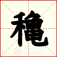 穐