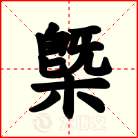槩