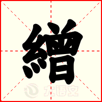 繒