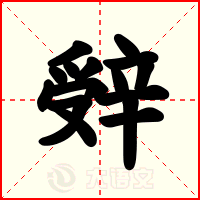 辤