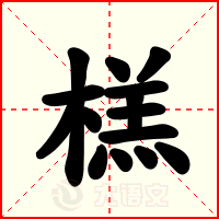 榚
