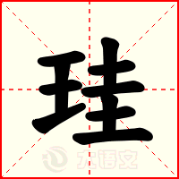 珪