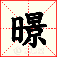 暻