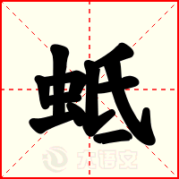 蚳