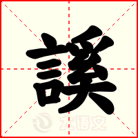 謑