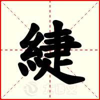 緁