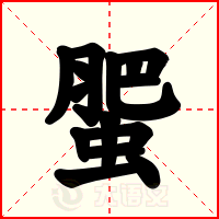 蜰