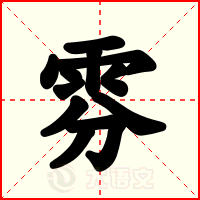 雰