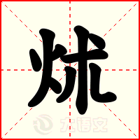 炢