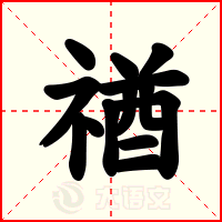 禉