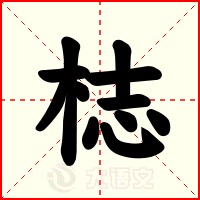 梽