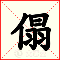傝