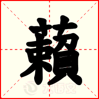 藾