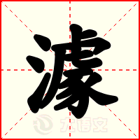 澽