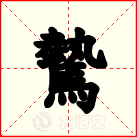 驇