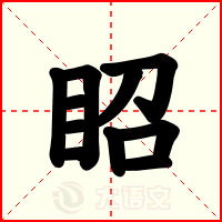 眧