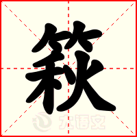 篍