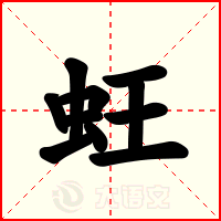 蚟