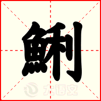 鯏