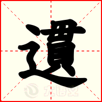 遦