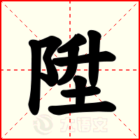 陞