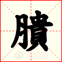 膭