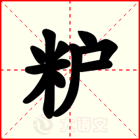 粐