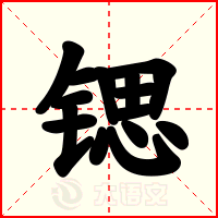 锶