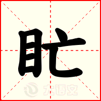 盳