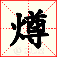 燇