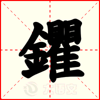 鑺